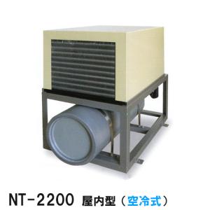 ニットー クーラー NT-2200A 室内型(空冷式)冷却機(日本製)三相200V 送料無料(沖縄・北海道・離島など一部地域除)