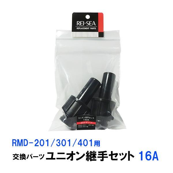 ▽レイシー ユニオン継手セット 16A(RMD200〜401用)2個入 交換パーツ