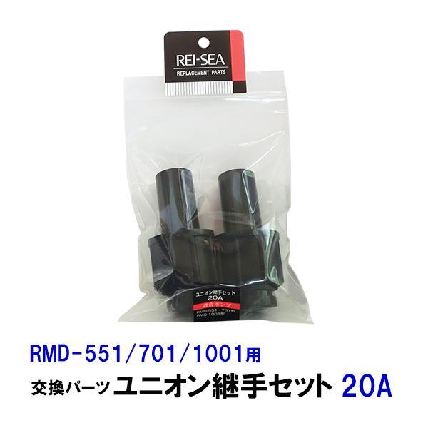 ▽レイシー ユニオン継手セット 20A(RMD551〜1001用)2個入 交換パーツ
