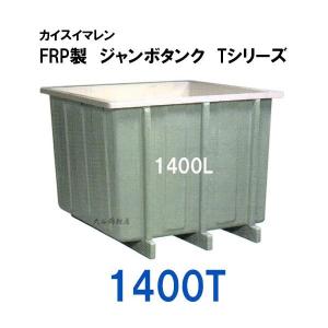 ☆カイスイマレン FRP製 ジャンボタンク 1400T 　個人宅配送不可 代引不可 同梱不可 送料別途見積