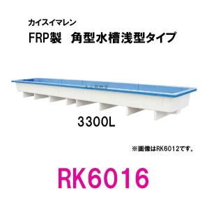 ☆カイスイマレン 角型水槽浅型 RK6016 　個人宅配送不可 代引不可 同梱不可 送料別途見積