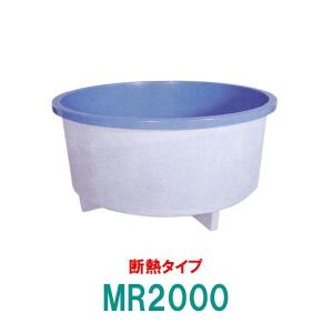 ☆カイスイマレン FRP丸型水槽 MR2000 断熱仕様 一体成型タイプ 　個人宅配送不可 代引不可 同梱不可 送料別途見積