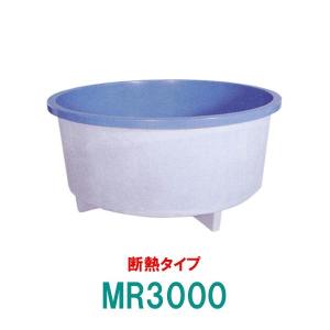 ☆カイスイマレン FRP丸型水槽 MR3000 断熱仕様 一体成型タイプ 　個人宅配送不可 代引不可 同梱不可 送料別途見積