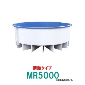 ☆カイスイマレン FRP丸型水槽 MR5000 断熱仕様 ジョイントタイプ 　個人宅配送不可 代引不可 同梱不可 送料別途見積