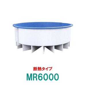 ☆カイスイマレン FRP丸型水槽 MR6000 断熱仕様 ジョイントタイプ 　個人宅配送不可 代引不可 同梱不可 送料別途見積
