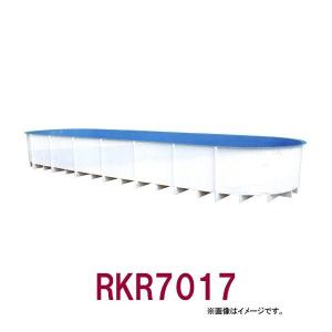 ☆カイスイマレン FRP楕円型水槽レースウェイタイプ RKR7017 　個人宅配送不可 代引不可 同梱不可 送料別途見積