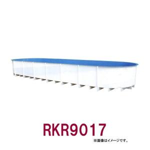 ☆カイスイマレン FRP楕円型水槽レースウェイタイプ RKR9017 　個人宅配送不可 代引不可 同梱不可 送料別途見積