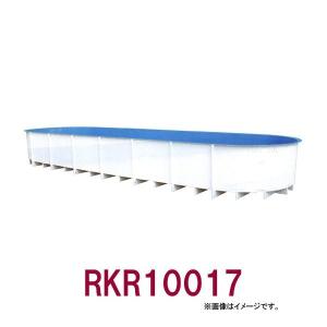 ☆カイスイマレン FRP楕円型水槽レースウェイタイプ RKR10017 　個人宅配送不可 代引不可 同梱不可 送料別途見積