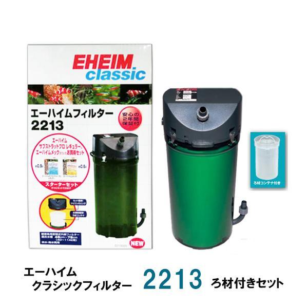▽外部式フィルター エーハイム クラシックフィルター 2213 ろ材付きセット 密閉式外部フィルター...