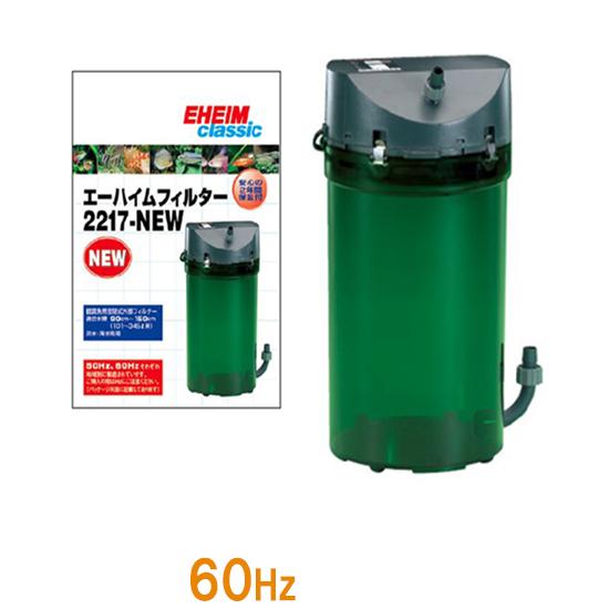 ▽外部式フィルター エーハイム クラシックフィルター 2217-NEW 60Hz(西日本用) 密閉式...