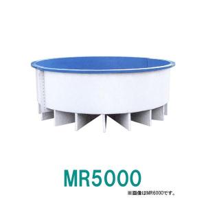 ☆カイスイマレン FRP丸型水槽 MR5000 標準仕様 ジョイントタイプ 　個人宅配送不可 代引不可 同梱不可 送料別途見積