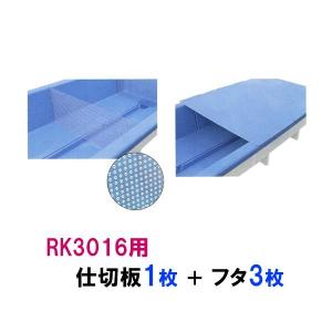 ☆カイスイマレン RK3016用 仕切板1枚＋蓋3枚セット 　個人宅配送不可 代引不可 同梱不可 送料別途見積☆