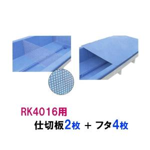 ☆カイスイマレン RK4016用 仕切板2枚＋蓋4枚セット 　個人宅配送不可 代引不可 同梱不可 送料別途見積