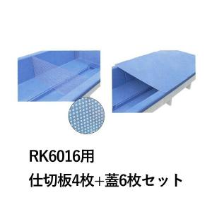☆カイスイマレン RK6016用 仕切板4枚＋蓋6枚セット 　個人宅配送不可 代引不可 同梱不可 送料別途見積