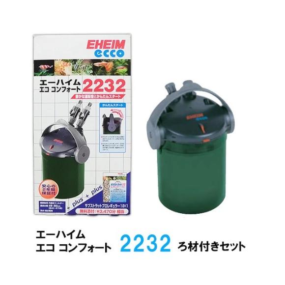 ▽エーハイム エココンフォート 2232 ろ材付きセット 外部式フィルター 密閉式外部フィルター 2...