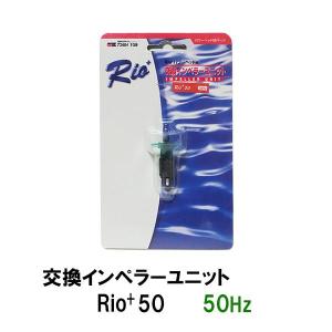 ▽カミハタ リオプラスパワーヘッド Rio+50 50Hz用交換インペラーユニット 　同梱不可 2点目より700円引｜nishikigoiootani