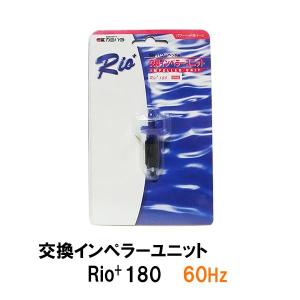 ▽カミハタ リオプラスパワーヘッド Rio+180 60Hz用交換インペラーユニット 　送料無料 但、一部地域除 同梱不可｜nishikigoiootani