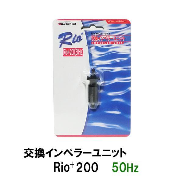 ▽カミハタ リオプラスパワーヘッド Rio+200 60Hz用交換インペラーユニット 　送料無料 但...