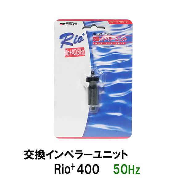 ▽カミハタ リオプラスパワーヘッド Rio+400 50Hz用交換インペラーユニット 　送料無料 但...
