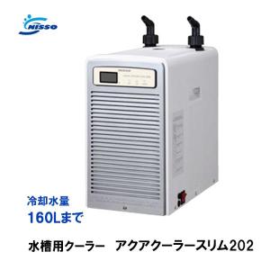 対応水量160L ニッソー アクアクーラースリム202 水槽用クーラー 　送料無料 但、一部地域除｜nishikigoiootani