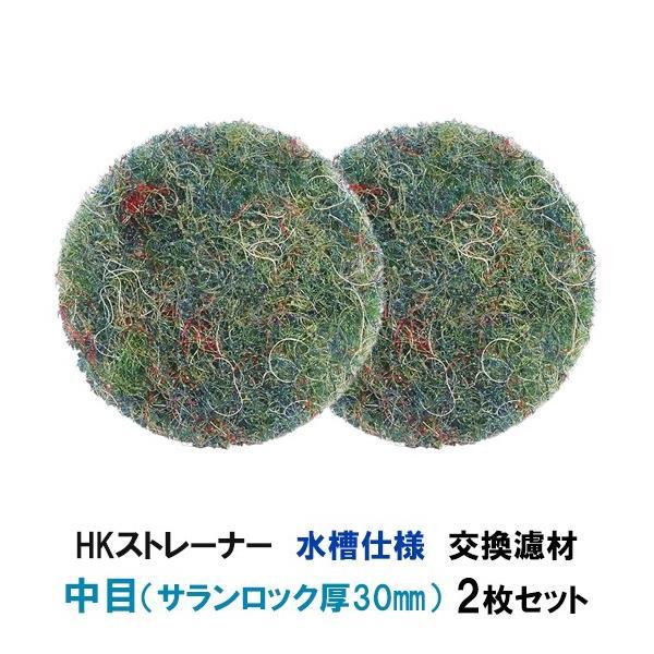 ▽観賞池用濾過器 HKストレーナー 水槽仕様 交換濾材 中目(サランロック)厚30mm 2枚セット ...