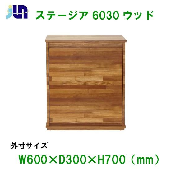 60cm水槽用キャビネット JUN ステージア 6030 (60×30×70cm) ウッド 送料無料...