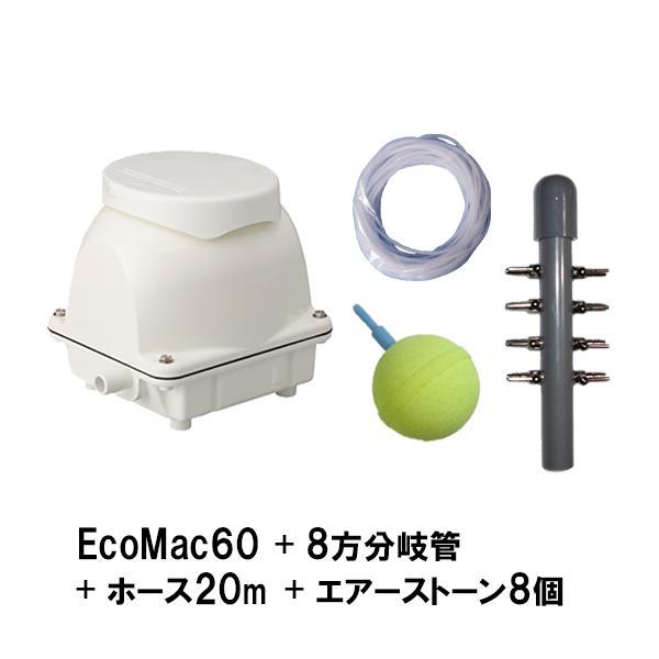 フジクリーン工業(マルカ) EcoMac60＋8方分岐管＋エアーチューブ20m＋エアーストーン(AQ...