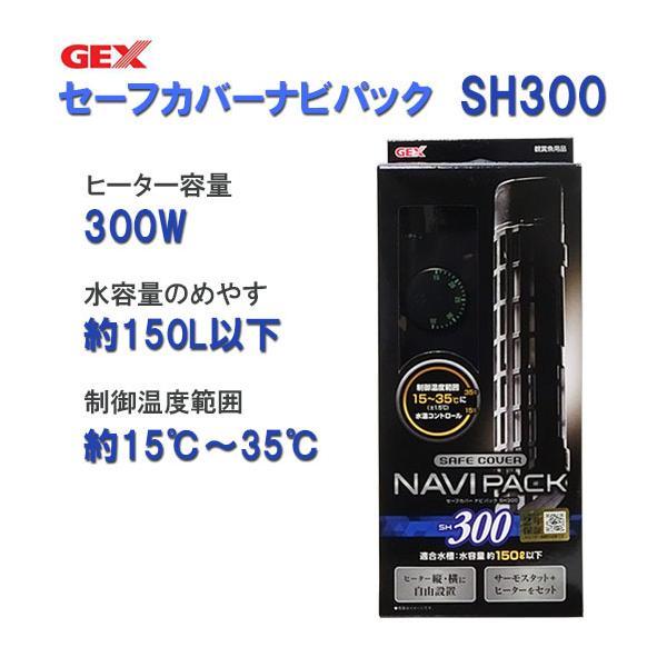 ▽GEX ジェックス セーフカバー ナビパック SH300 ヒーター＋サーモスタットセット