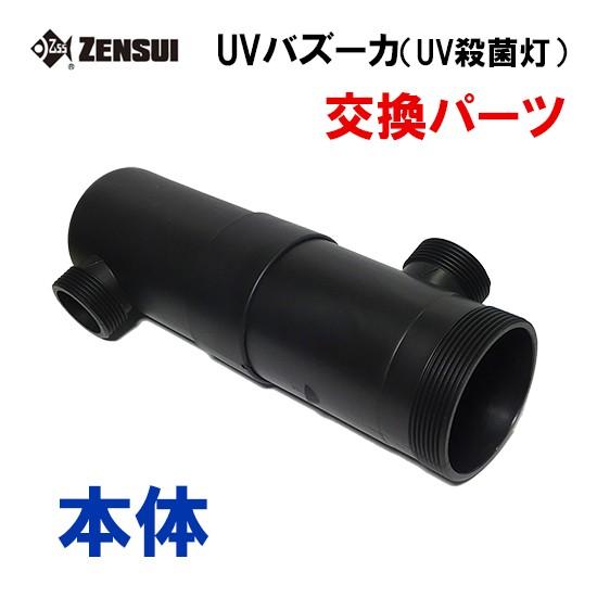ゼンスイ UVバズーカ(UV殺菌灯)交換パーツ 本体 送料無料 但、一部地域除 2点目より300円引