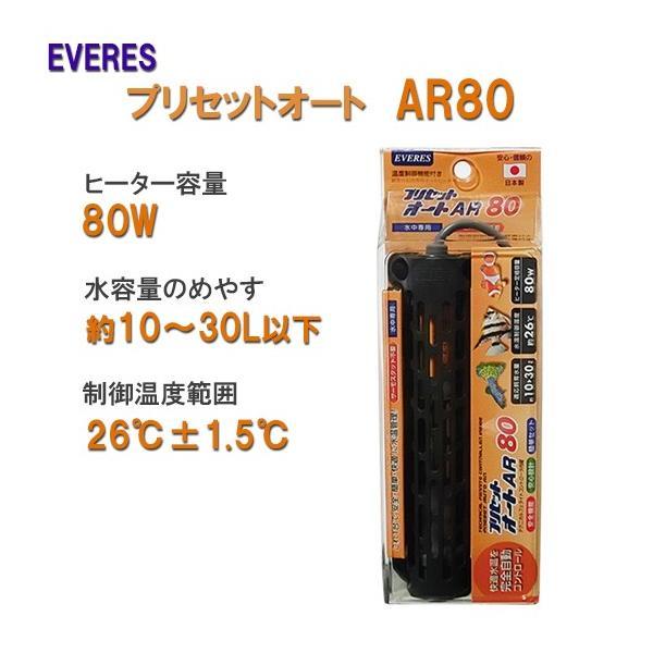 ▽エヴァリス プリセットオート AR80 オートヒーター