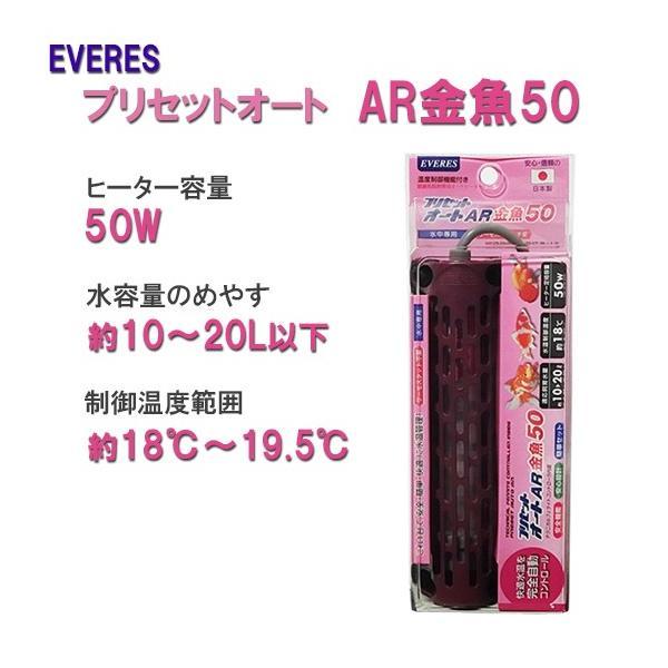 ▽エヴァリス プリセットオート AR金魚50 オートヒーター 2点目より700円引