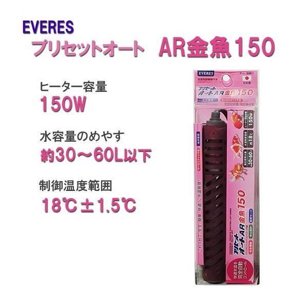 ▽エヴァリス プリセットオート AR金魚150 オートヒーター 2点目より500円引