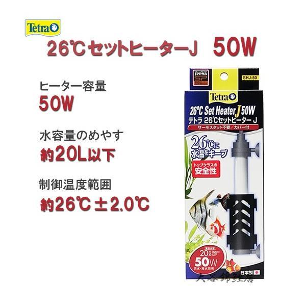 ▽テトラ 26℃セットヒーターJ 50W SHJ-50 サーモスタット不要