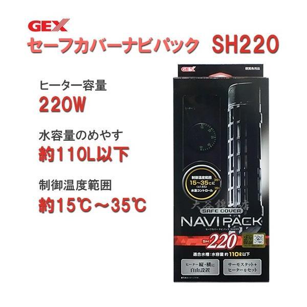 ▽GEX ジェックス セーフカバー ナビパック SH220  ヒーター＋サーモスタットセット