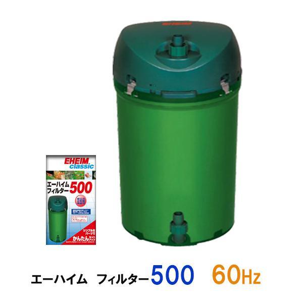 エーハイム フィルター500 外部式フィルター 60Hz(西日本用) 密閉式外部フィルター 2点目よ...