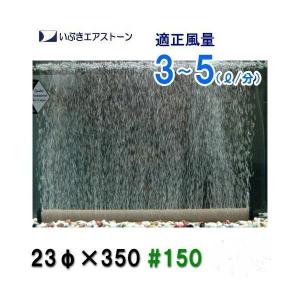 いぶきエアストーン 23(直径)×350 #150 1個 2点目より700円引｜nishikigoiootani