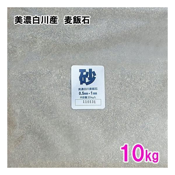 美濃白川産 麦飯石 砂(0.5〜1mm) 10kg 　送料無料 但、一部地域除 代引/同梱不可 2点...