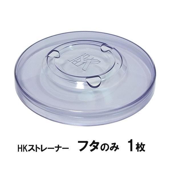 HKストレーナー 交換パーツ フタ 1枚 淡水海水両用 2点目より300円引