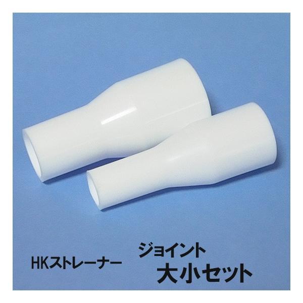 ▽HKストレーナー 交換パーツ ジョイント 大小セット 淡水海水両用 2点目より300円引