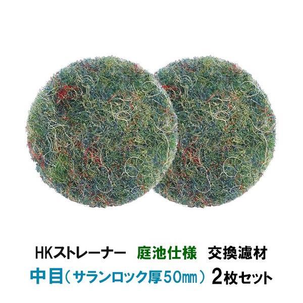 ▽観賞池用濾過器 HKストレーナー 庭池仕様 交換濾材 中目(サランロック)厚50mm 2枚セット ...