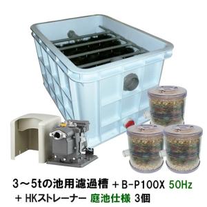3〜5tの池用濾過槽+日立 ビルジポンプ B-P100X 単相100V 3〜5tの池用濾過槽+日立 ビルジポンプ B-P100X 単相100V
