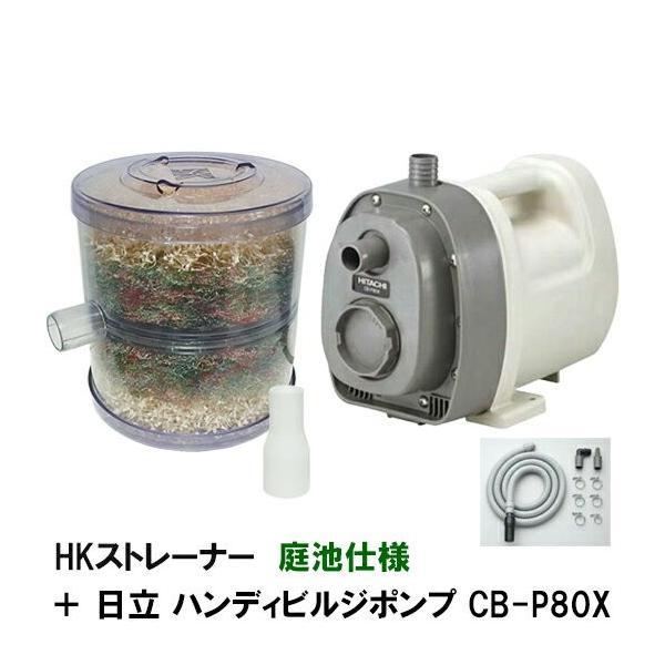 ☆日立 ハンディビルジポンプ CB-P80X＋HKストレーナー 庭池仕様 本体フルセット 送料無料 ...