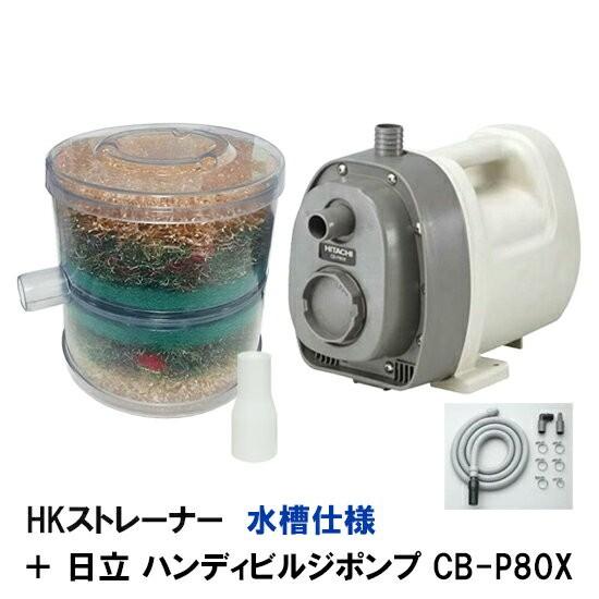 ☆日立 ハンディビルジポンプ CB-P80X＋HKストレーナー 水槽仕様 本体フルセット 送料無料 ...