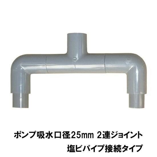 HKストレーナー用2連ジョイント 吸水口径25mm 塩ビパイプ接続タイプ 　送料無料 但、一部地域除