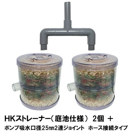 HKストレーナー本体 庭池仕様 2個＋ポンプ吸水口径25mm2連ジョイント ホース接続タイプ(サクシ...