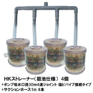 HKストレーナー本体 庭池仕様 4個+ポンプ吸水...の商品画像