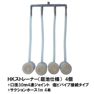 HKストレーナー本体 庭池仕様 4個+ポンプ吸...の詳細画像1