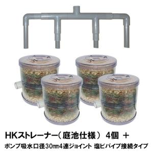 HKストレーナー本体 庭池仕様 4個+ポンプ吸...の詳細画像3