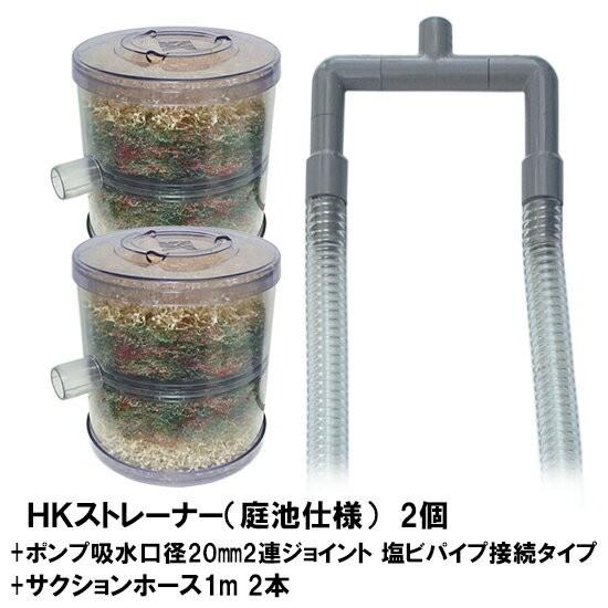 HKストレーナー本体 庭池仕様 2個＋ポンプ吸水口径20mm2連ジョイント サクションホース1m 2...