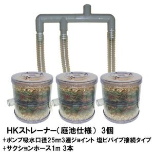 HKストレーナー本体 庭池仕様 3個+ポンプ吸水...の商品画像